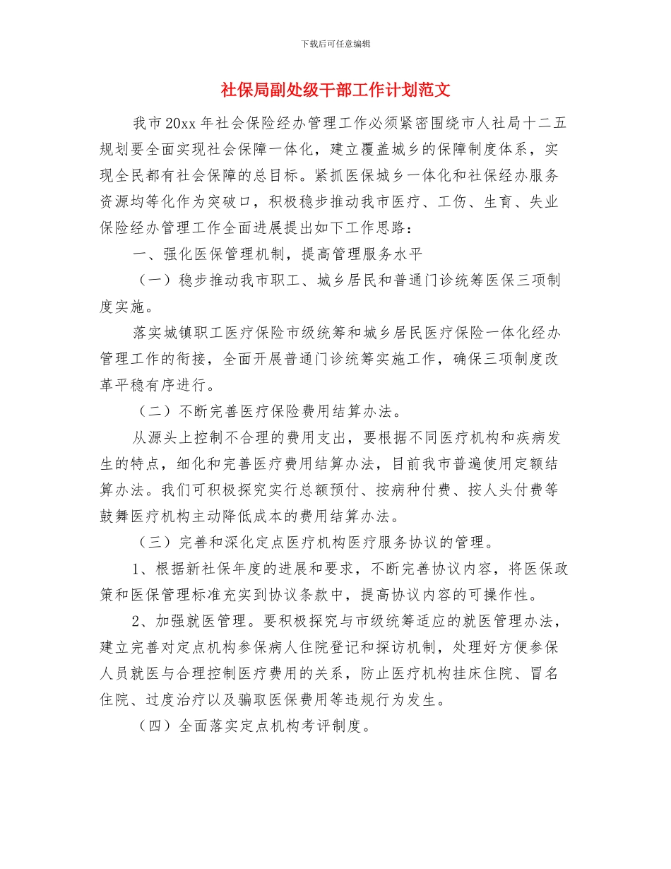 社会管理创新亮点工作计划与社保局副处级干部工作计划范文汇编_第3页