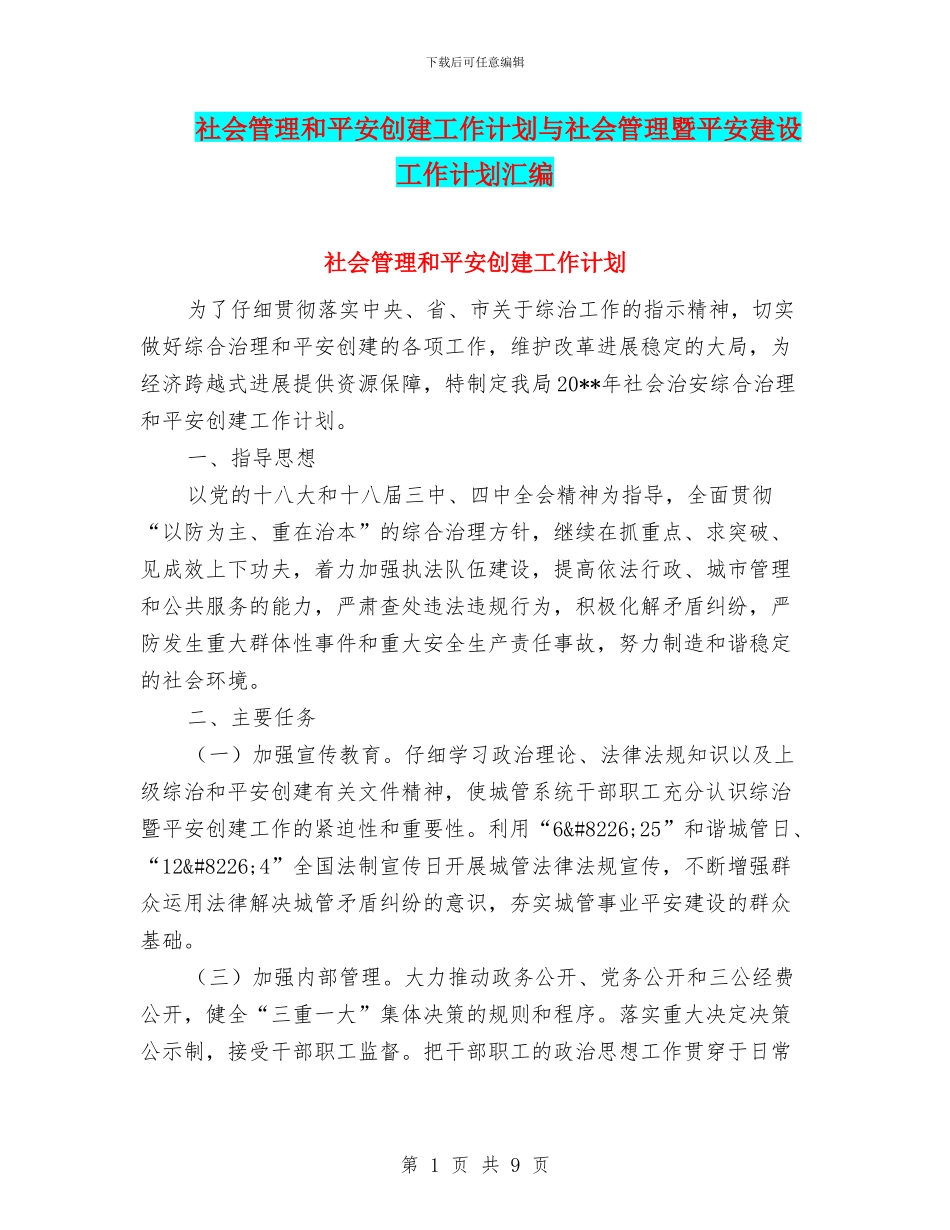 社会管理和平安创建工作计划与社会管理暨平安建设工作计划汇编_第1页