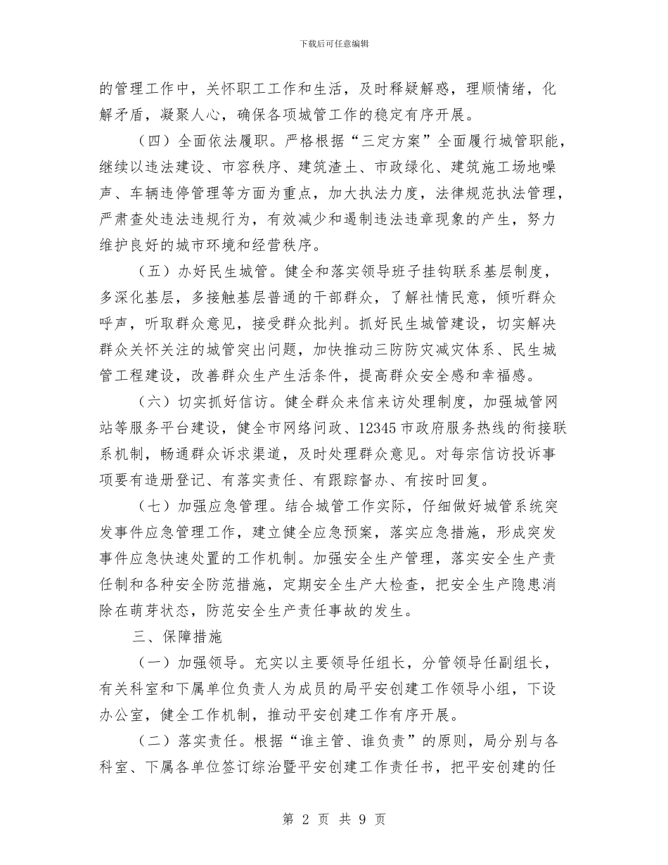 社会管理和平安创建工作计划与社会管理暨平安建设工作计划汇编_第2页