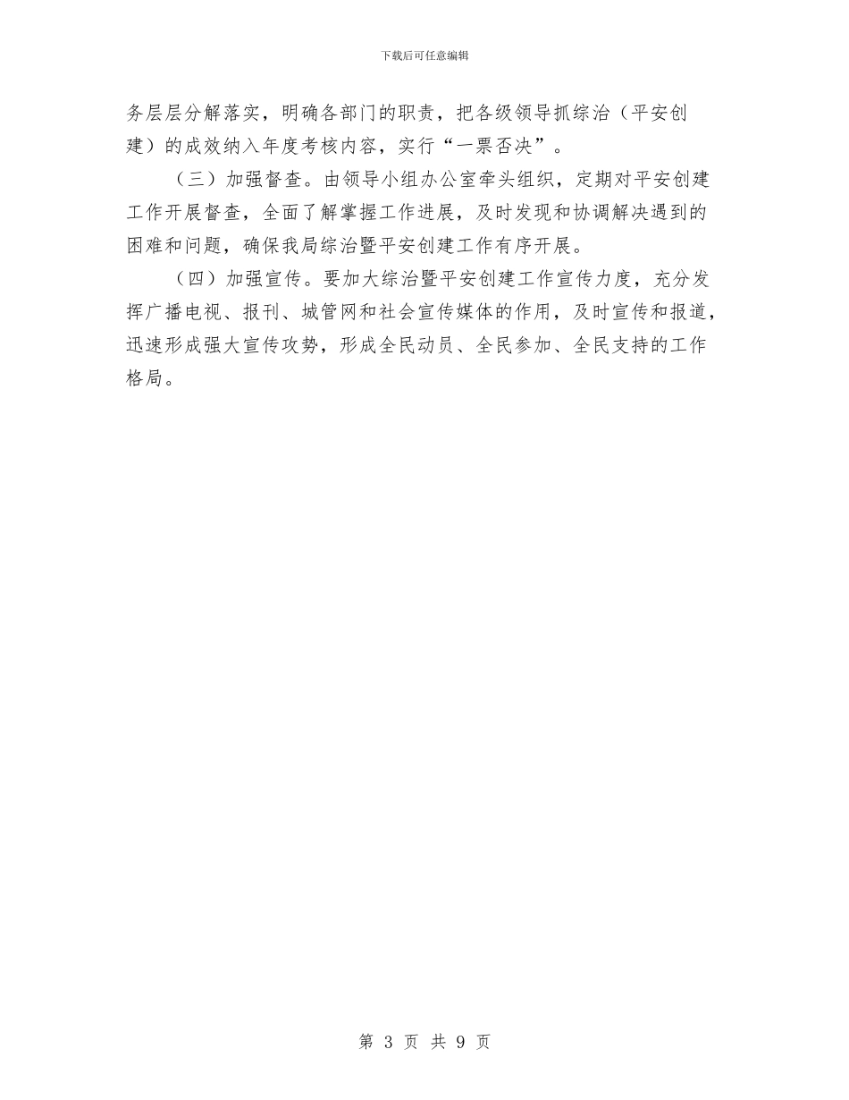 社会管理和平安创建工作计划与社会管理暨平安建设工作计划汇编_第3页