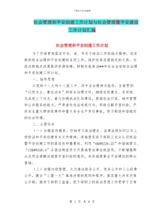 社会管理和平安创建工作计划与社会管理暨平安建设工作计划汇编