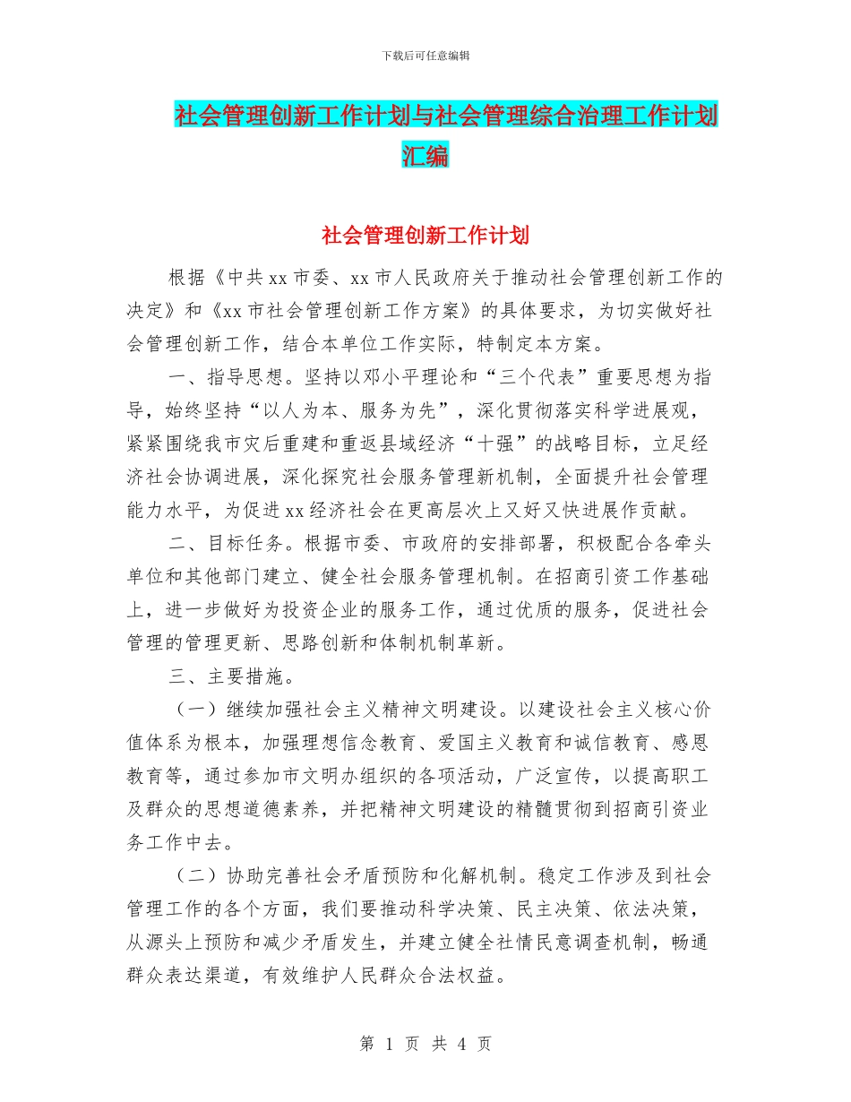 社会管理创新工作计划与社会管理综合治理工作计划汇编_第1页