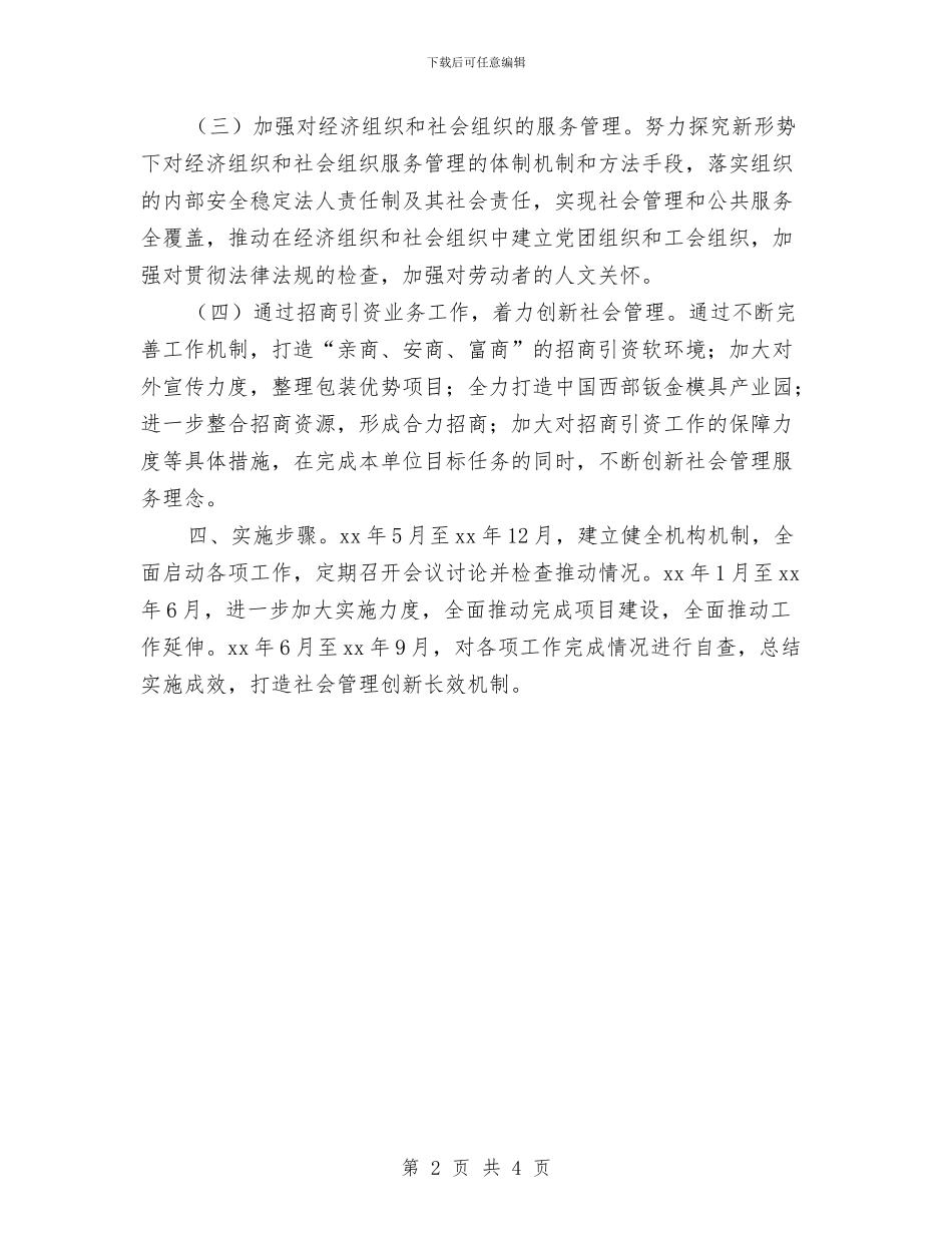 社会管理创新工作计划与社会管理综合治理工作计划汇编_第2页