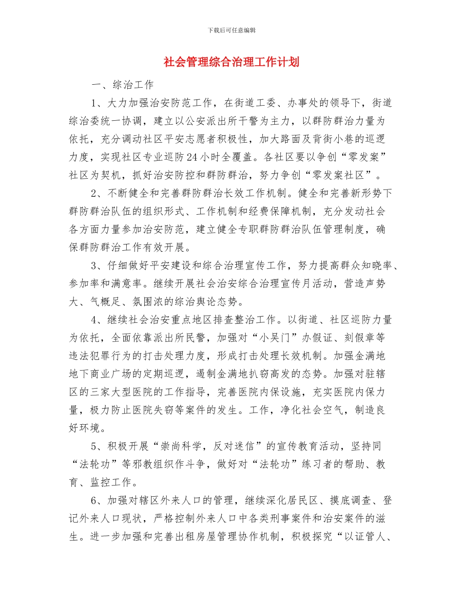 社会管理创新工作计划与社会管理综合治理工作计划汇编_第3页