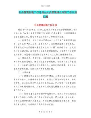 社会管理创新工作计划与社会管理综合治理工作计划汇编