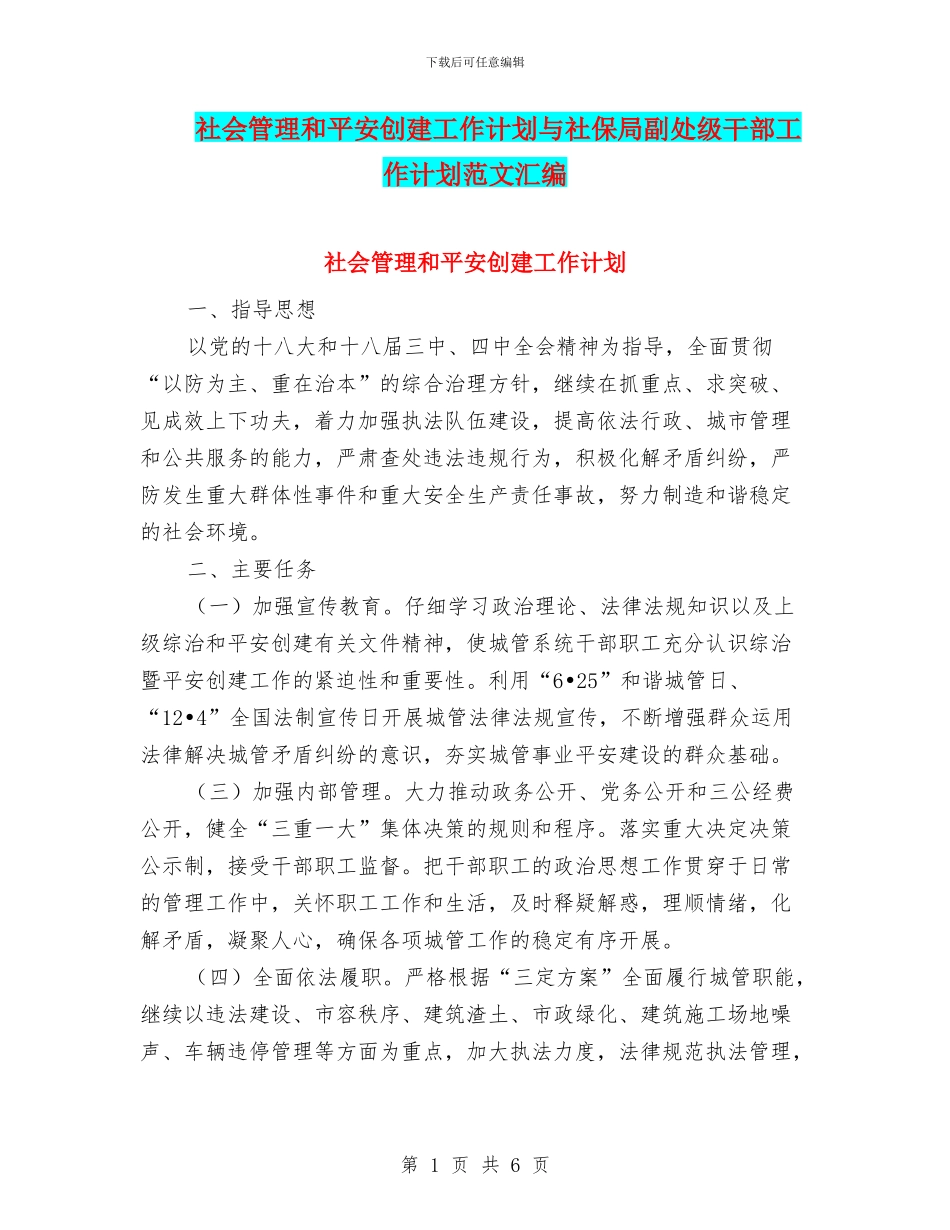 社会管理和平安创建工作计划与社保局副处级干部工作计划范文汇编_第1页