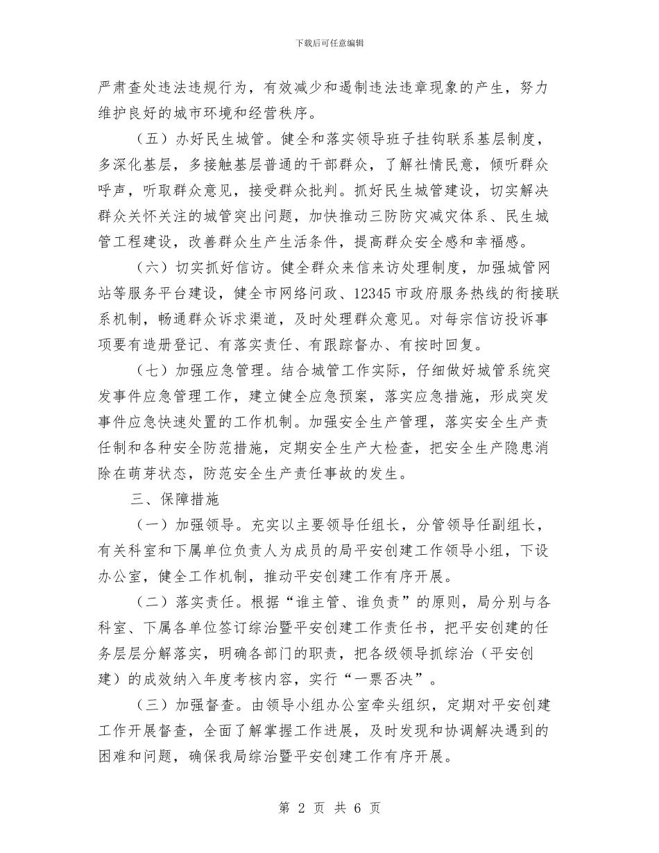 社会管理和平安创建工作计划与社保局副处级干部工作计划范文汇编_第2页