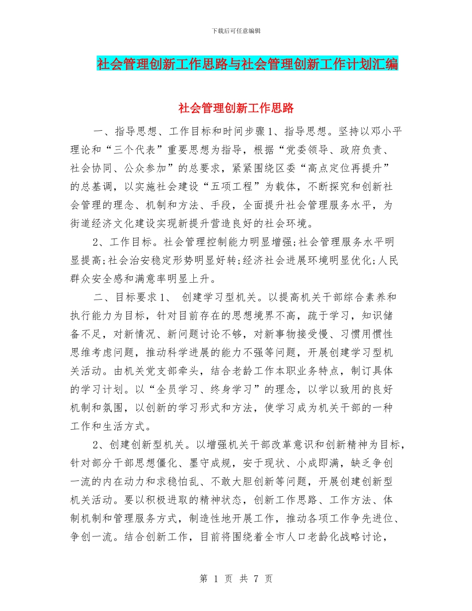 社会管理创新工作思路与社会管理创新工作计划汇编_第1页