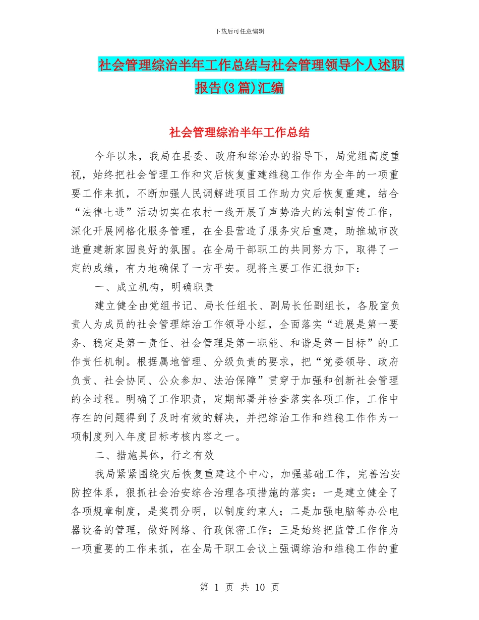 社会管理综治半年工作总结与社会管理领导个人述职报告汇编_第1页