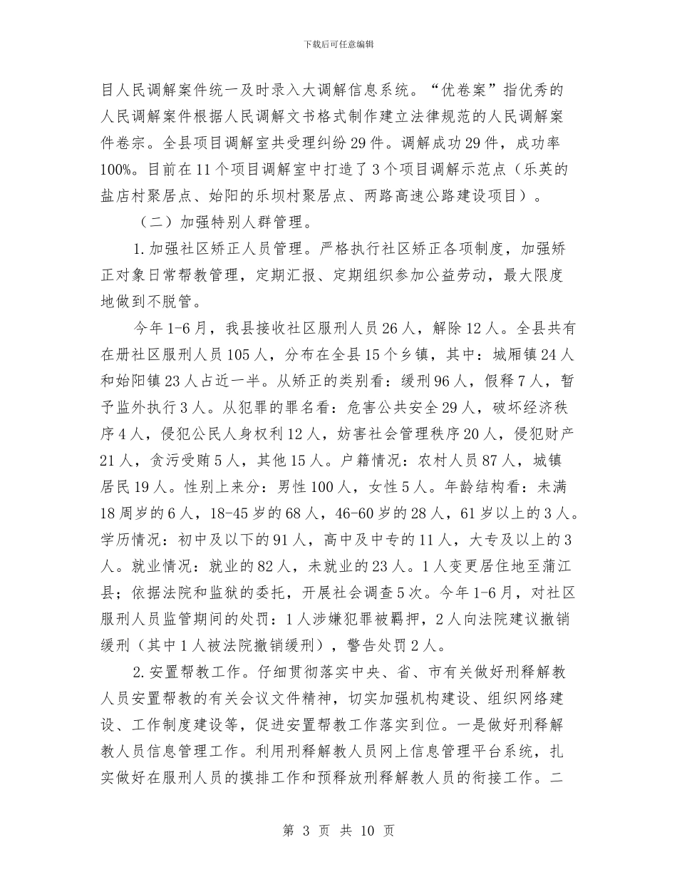 社会管理综治半年工作总结与社会管理领导个人述职报告汇编_第3页