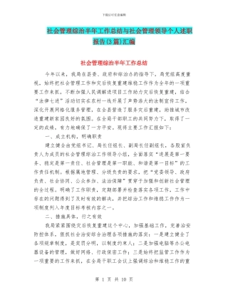 社会管理综治半年工作总结与社会管理领导个人述职报告汇编