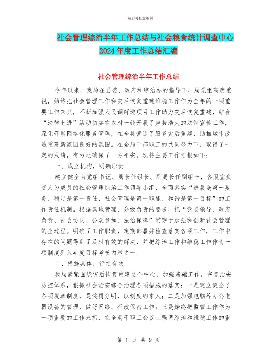 社会管理综治半年工作总结与社会粮食统计调查中心2024年度工作总结汇编_第1页