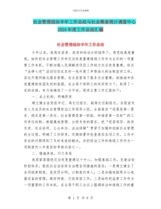 社会管理综治半年工作总结与社会粮食统计调查中心2024年度工作总结汇编
