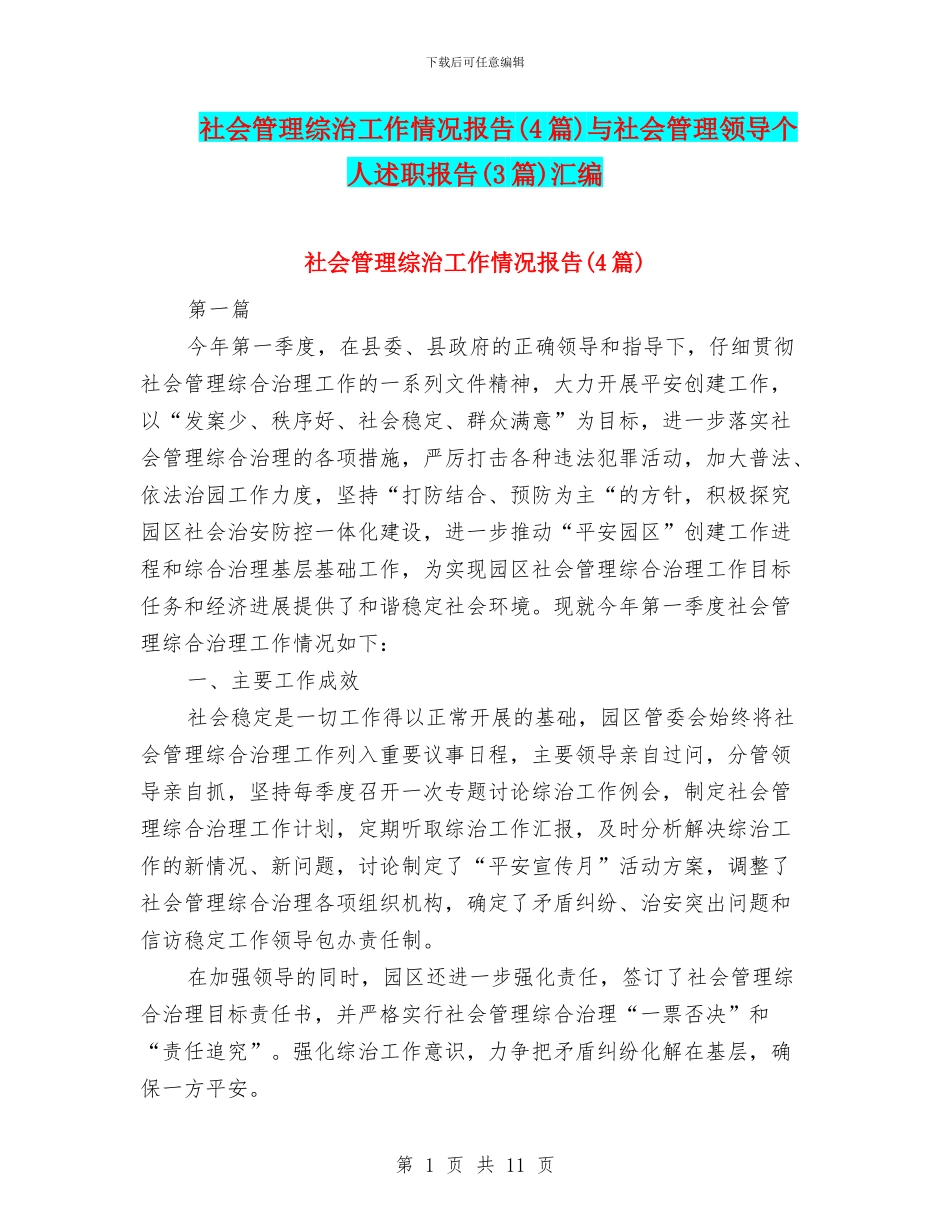 社会管理综治工作情况报告与社会管理领导个人述职报告(3篇)汇编_第1页