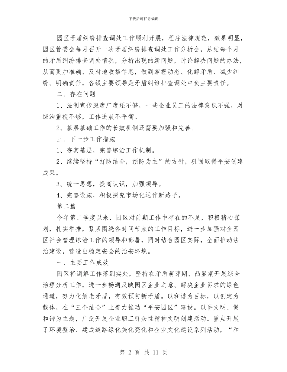 社会管理综治工作情况报告与社会管理领导个人述职报告(3篇)汇编_第2页