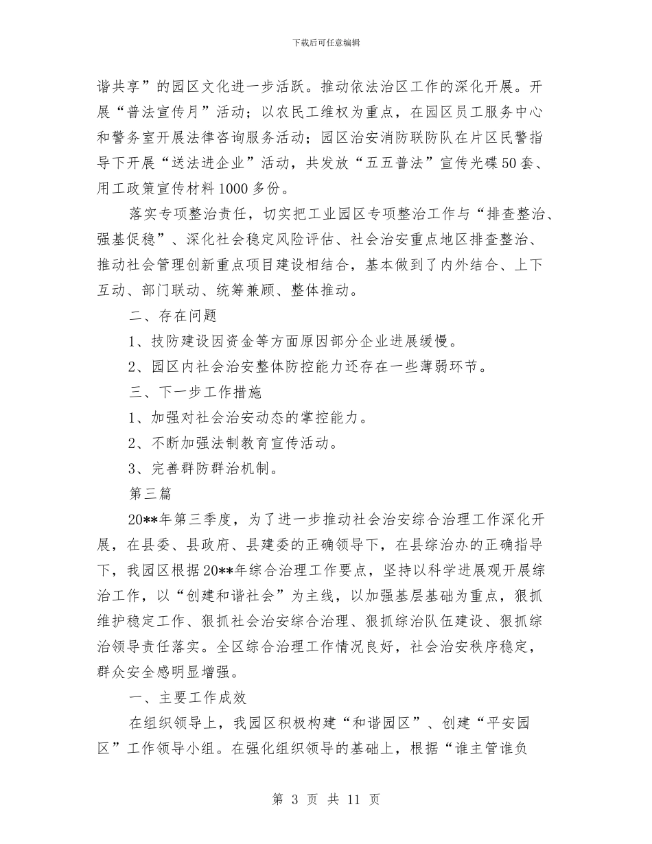 社会管理综治工作情况报告与社会管理领导个人述职报告(3篇)汇编_第3页