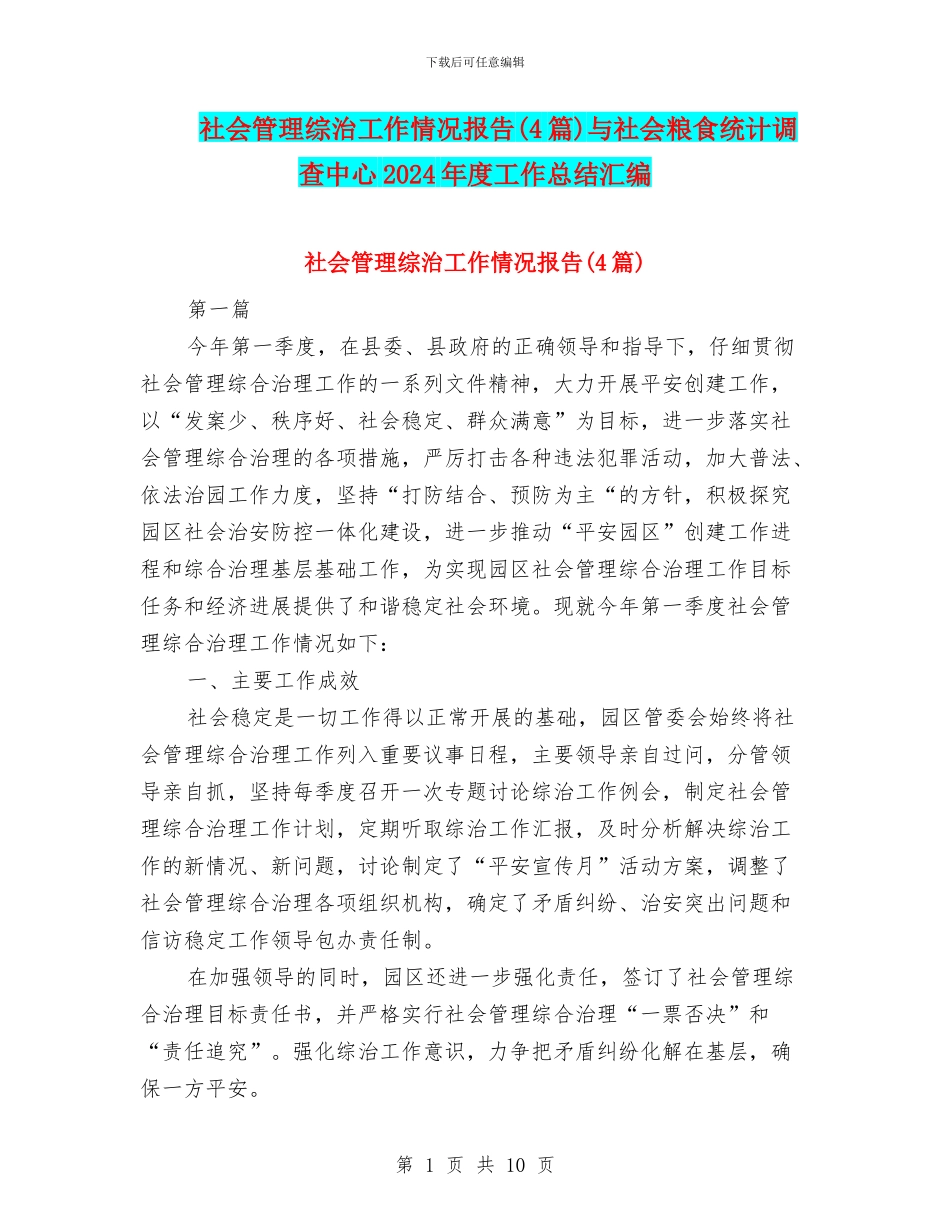 社会管理综治工作情况报告与社会粮食统计调查中心2024年度工作总结汇编_第1页
