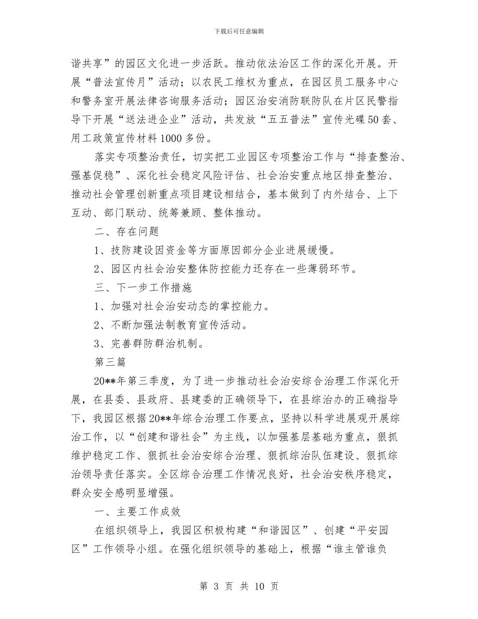 社会管理综治工作情况报告与社会粮食统计调查中心2024年度工作总结汇编_第3页