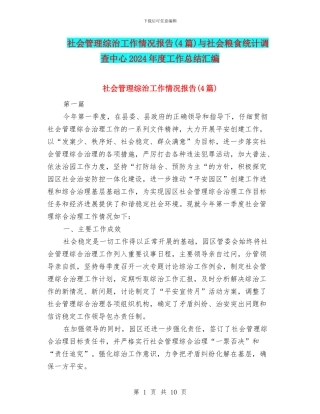 社会管理综治工作情况报告与社会粮食统计调查中心2024年度工作总结汇编