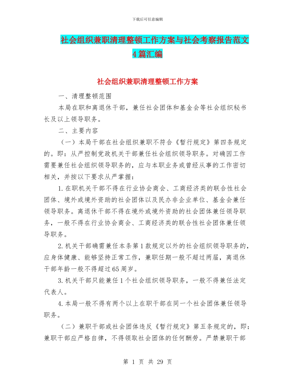 社会组织兼职清理整顿工作方案与社会考察报告范文4篇汇编_第1页