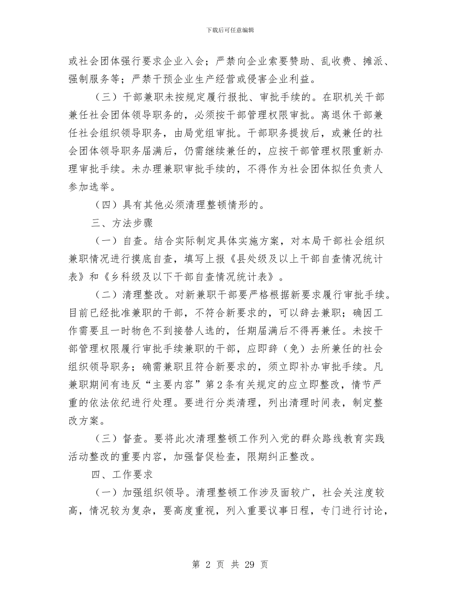 社会组织兼职清理整顿工作方案与社会考察报告范文4篇汇编_第2页
