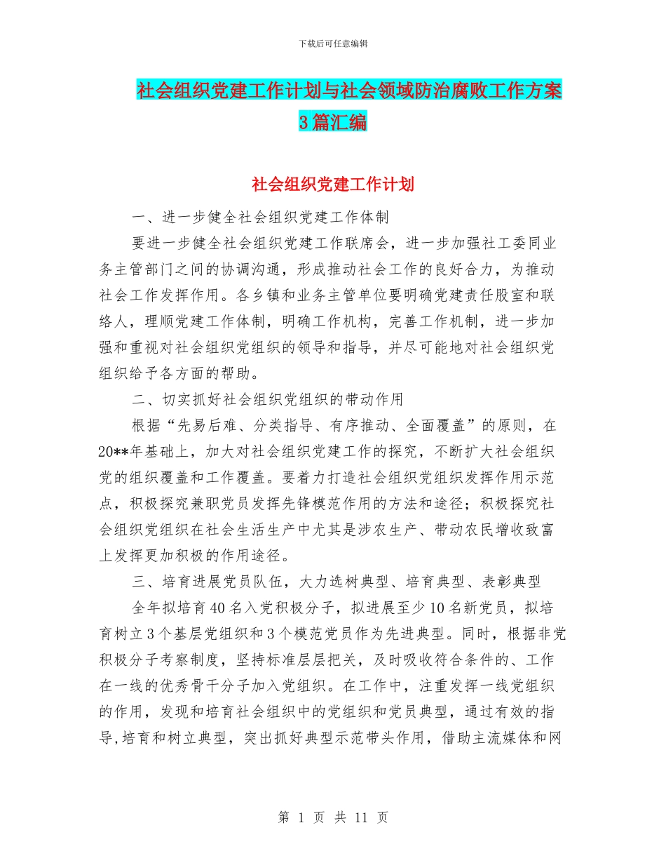 社会组织党建工作计划与社会领域防治腐败工作方案3篇汇编_第1页