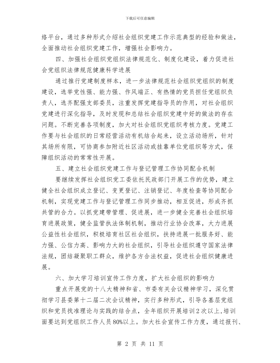 社会组织党建工作计划与社会领域防治腐败工作方案3篇汇编_第2页