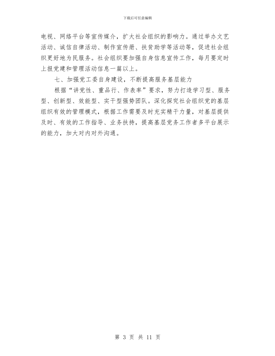 社会组织党建工作计划与社会领域防治腐败工作方案3篇汇编_第3页