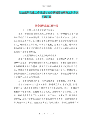 社会组织党建工作计划与社会领域防治腐败工作方案3篇汇编