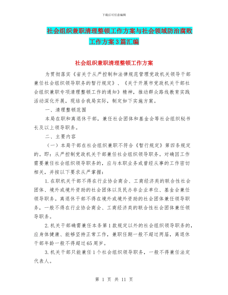 社会组织兼职清理整顿工作方案与社会领域防治腐败工作方案3篇汇编_第1页