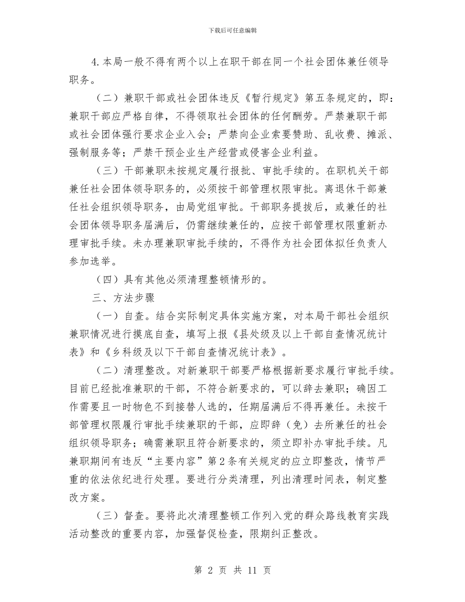 社会组织兼职清理整顿工作方案与社会领域防治腐败工作方案3篇汇编_第2页