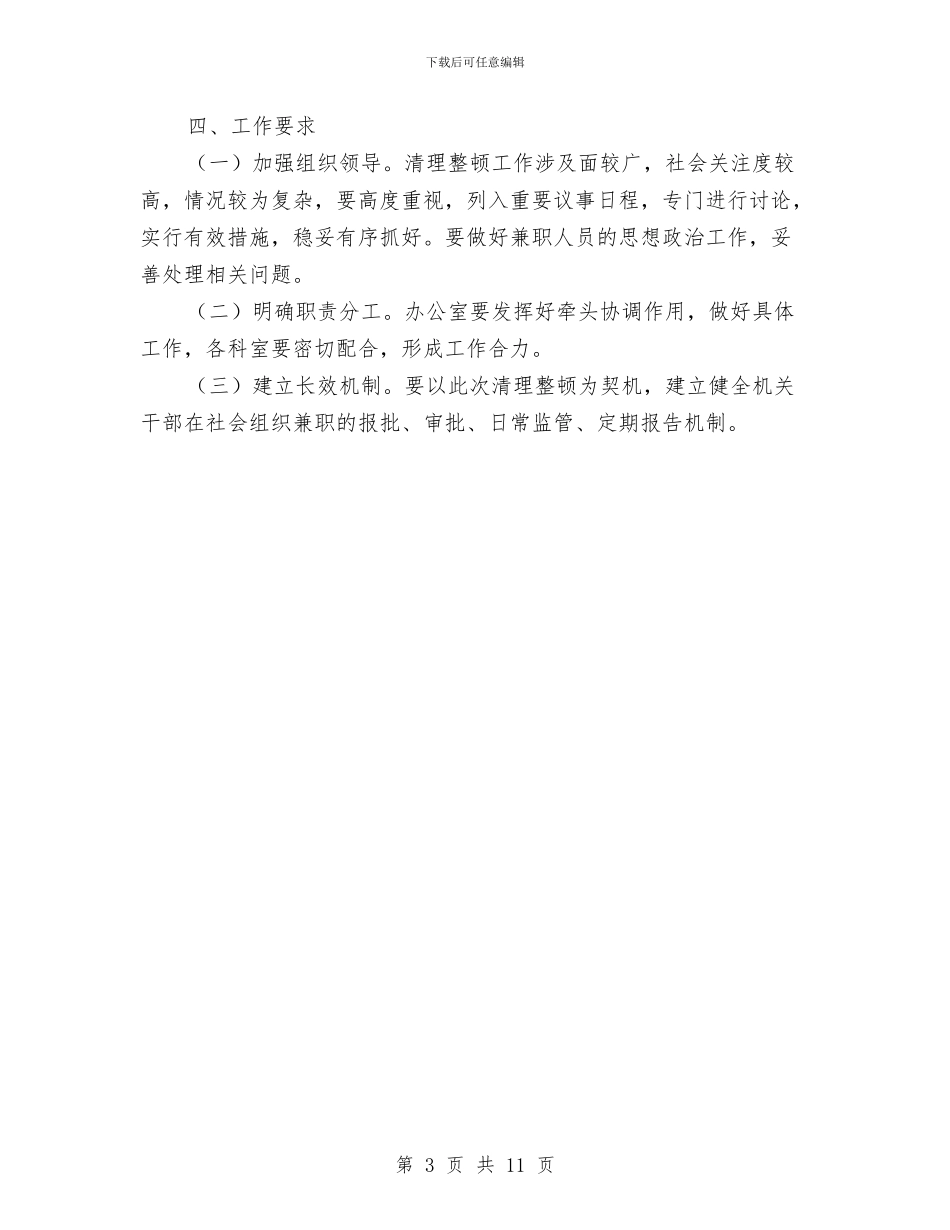 社会组织兼职清理整顿工作方案与社会领域防治腐败工作方案3篇汇编_第3页