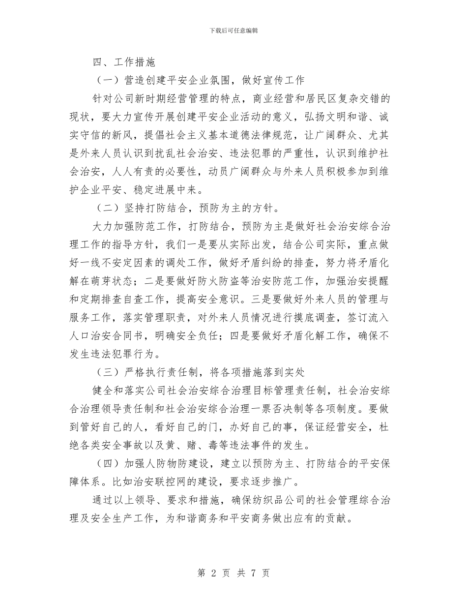 社会综合治理及安全生产工作计划与社保局2024年个人总结范文汇编_第2页