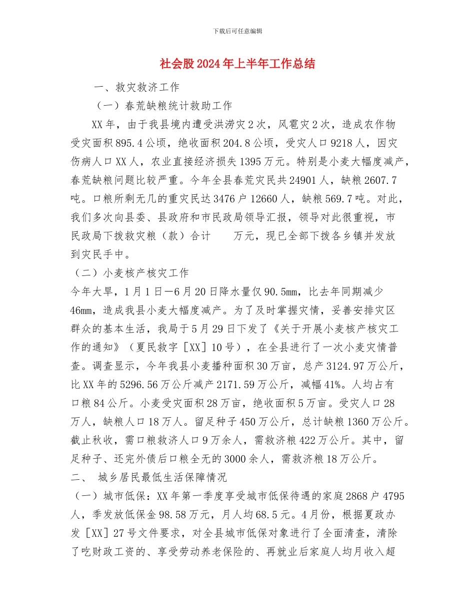 社会综合治理及安全生产工作计划与社会股2024年上半年工作总结汇编_第3页