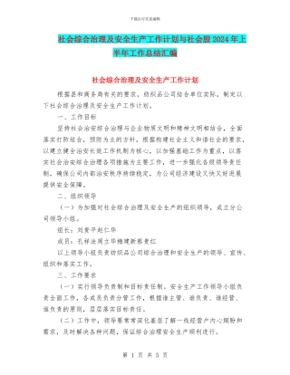 社会综合治理及安全生产工作计划与社会股2024年上半年工作总结汇编