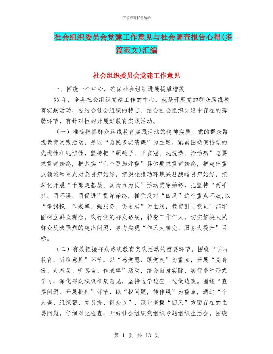 社会组织委员会党建工作意见与社会调查报告心得汇编_第1页