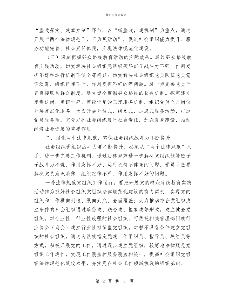 社会组织委员会党建工作意见与社会调查报告心得汇编_第2页