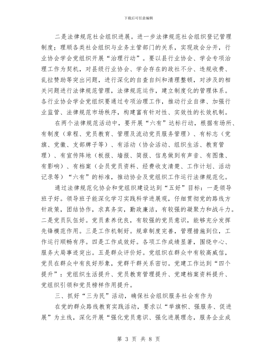 社会组织委员会党建工作意见与社会综治半年工作总结汇编_第3页