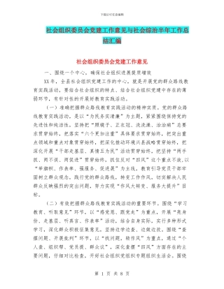 社会组织委员会党建工作意见与社会综治半年工作总结汇编