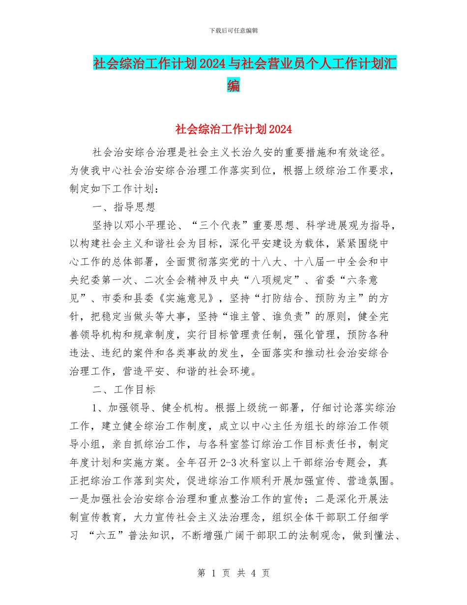 社会综治工作计划2024与社会营业员个人工作计划汇编_第1页
