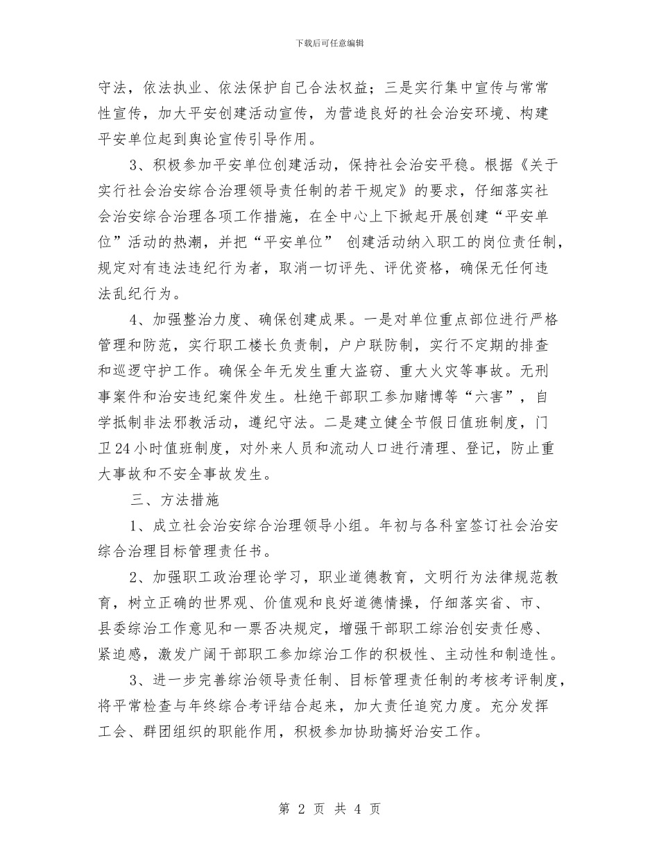 社会综治工作计划2024与社会营业员个人工作计划汇编_第2页