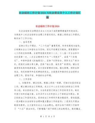 社会综治工作计划2024与社会营业员个人工作计划汇编