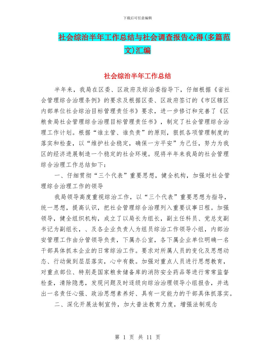 社会综治半年工作总结与社会调查报告心得汇编_第1页
