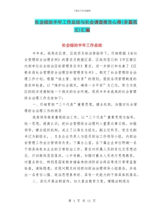 社会综治半年工作总结与社会调查报告心得汇编