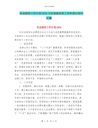 社会综治工作计划2024与社保就业科工作年度计划书汇编