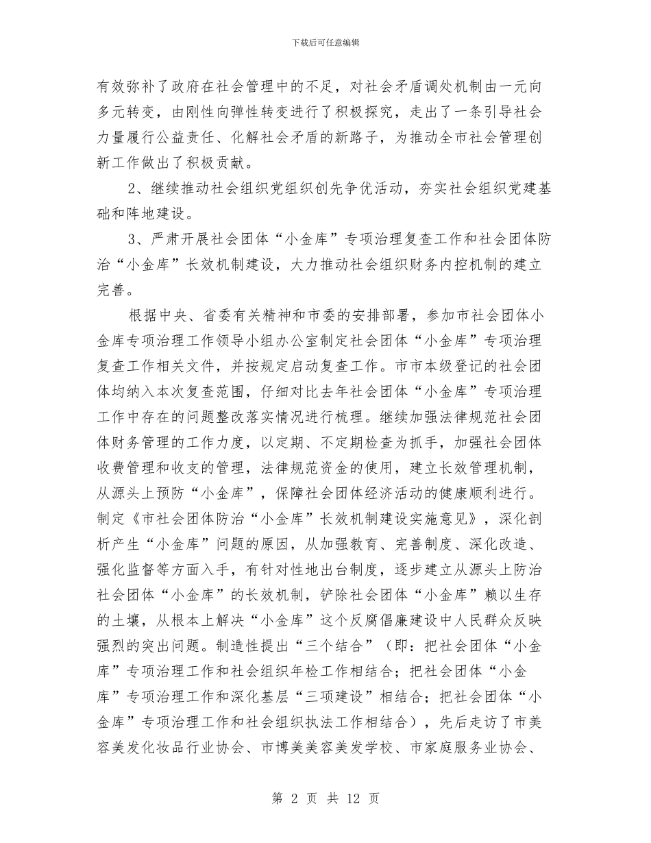 社会组织党委工作报告与社会综治半年工作总结汇编_第2页