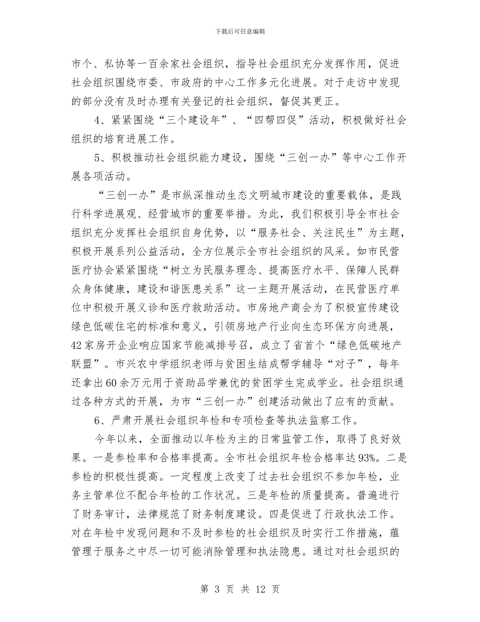 社会组织党委工作报告与社会综治半年工作总结汇编_第3页