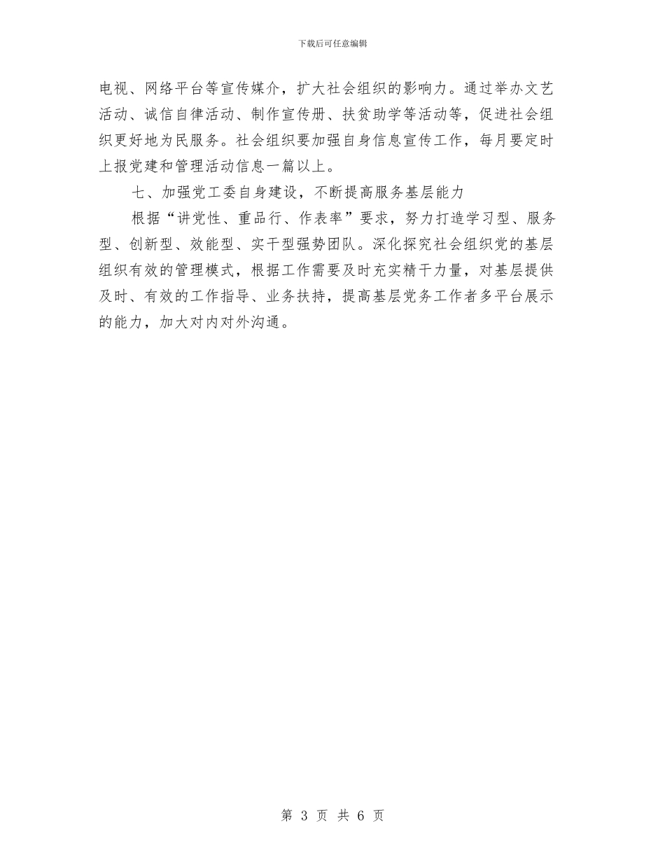 社会组织党建工作计划与社会组织兼职清理整顿工作方案汇编_第3页