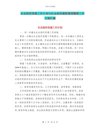 社会组织党建工作计划与社会组织兼职清理整顿工作方案汇编