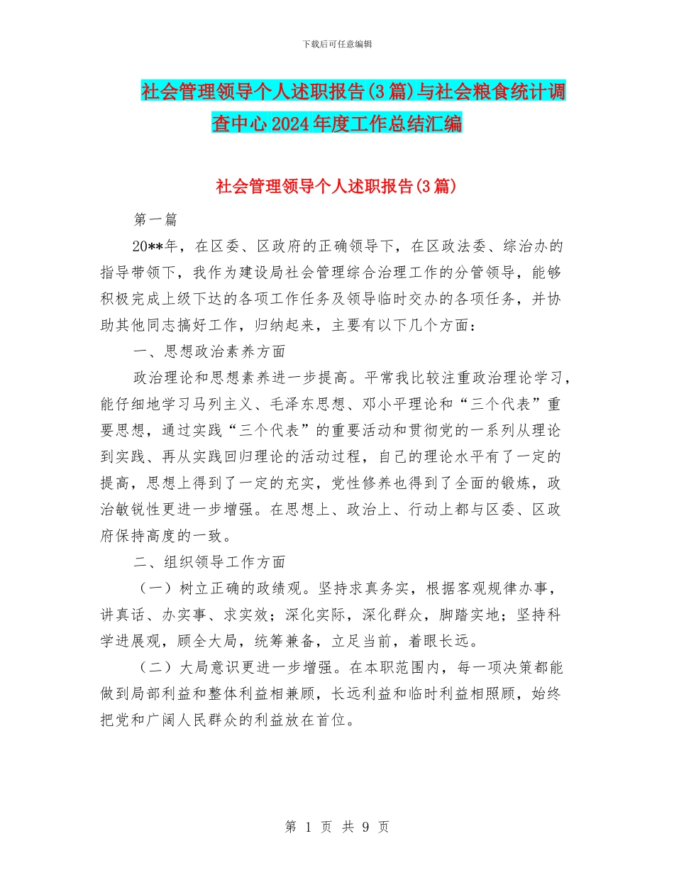 社会管理领导个人述职报告与社会粮食统计调查中心2024年度工作总结汇编_第1页